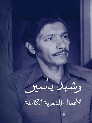 cover image of رشيد ياسين